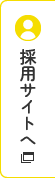 採用サイトへ